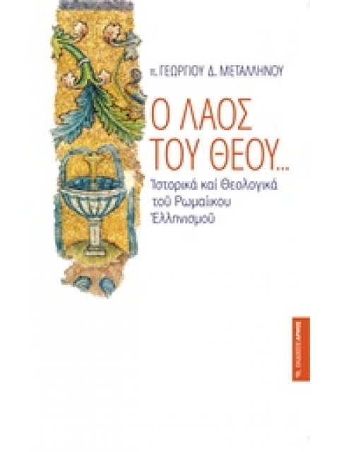 Ο ΛΑΟΣ ΤΟΥ ΘΕΟΥ... ΙΣΤΟΡΙΚΑ ΚΑΙ ΘΕΟΛΟΓΙΚΑ ΤΟΥ ΡΩΜΑΙΙΚΟΥ ΕΛΛΗΝΙΣΜΟΥ