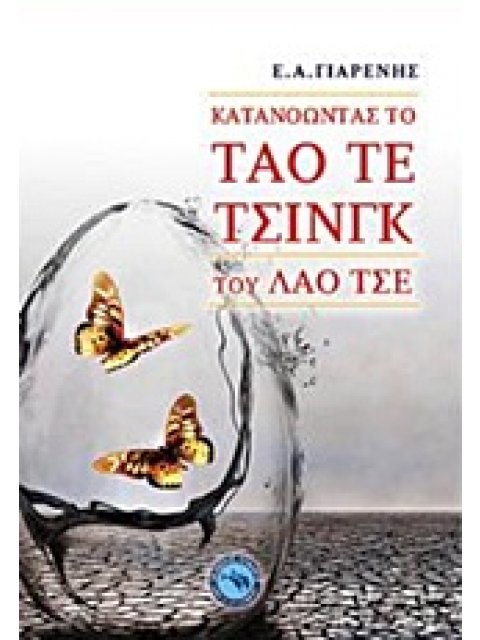 ΚΑΤΑΝΟΩΝΤΑΣ ΤΟ ΤΑΟ ΤΕ ΤΣΙΝΓΚ ΤΟΥ ΛΑΟ ΤΣΕ