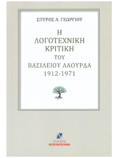 Η ΛΟΓΟΤΕΧΝΙΚΗ ΚΡΙΤΙΚΗ ΤΟΥ ΒΑΣΙΛΕΙΟΥ ΛΑΟΥΡΔΑ 1912 -1971