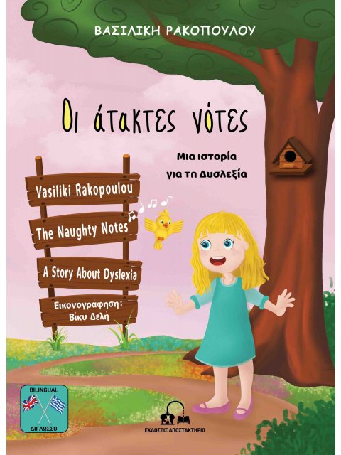 ΟΙ ΑΤΑΚΤΕΣ ΝΟΤΕΣ. ΜΙΑ ΙΣΤΟΡΙΑ ΓΙΑ ΤΗ ΔΥΣΛΕΞΙΑ