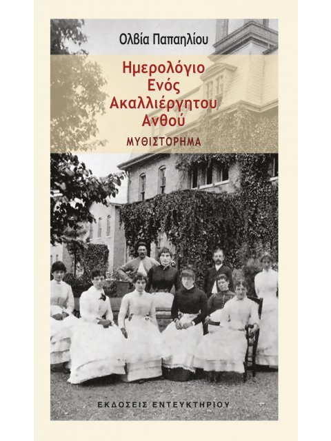 ΗΜΕΡΟΛΟΓΙΟ ΕΝΟΣ ΑΚΑΛΛΙΕΡΓΗΤΟΥ ΑΝΘΟΥ ΜΥΘΙΣΤΟΡΗΜΑ
