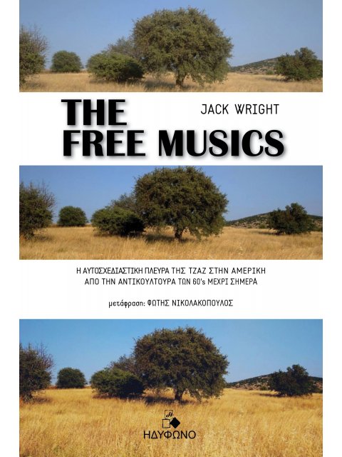THE FREE MUSICS Η ΑΥΤΟΣΧΕΔΙΑΣΤΙΚΗ ΠΛΕΥΡΑ ΤΗΣ ΤΖΑΖ ΣΤΗΝ ΑΜΕΡΙΚΗ ΑΠΟ ΤΗΝ ΑΝΤΙΚΟΥΛΤΟΥΡΑ ΤΩΝ 60’S ΜΕΧΡΙ