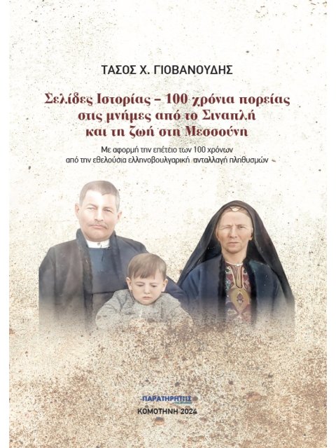 ΣΕΛΙΔΕΣ ΙΣΤΟΡΙΑΣ. 100 ΧΡΟΝΙΑ ΠΟΡΕΙΑΣ ΣΤΙΣ ΜΝΗΜΕΣ ΑΠΟ ΤΟ ΣΙΝΑΠΛΗ ΚΑΙ ΤΗ ΖΩΗ ΣΤΗ ΜΕΣΣΟΥΝΗ ΜΕ ΑΦΟΡΜΗ ΤΗ