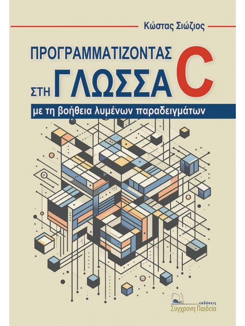 ΠΡΟΓΡΑΜΜΑΤΙΖΟΝΤΑΣ ΣΤΗ ΓΛΩΣΣΑ C ΜΕ ΤΗ ΒΟΗΘΕΙΑ ΛΥΜΕΝΩΝ ΠΑΡΑΔΕΙΓΜΑΤΩΝ