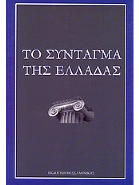 ΙΣΤΟΡΙΑ - ΠΟΛΙΤΙΚΗ ΤΟ ΣΥΝΤΑΓΜΑ ΤΗΣ ΕΛΛΑΔΑΣ