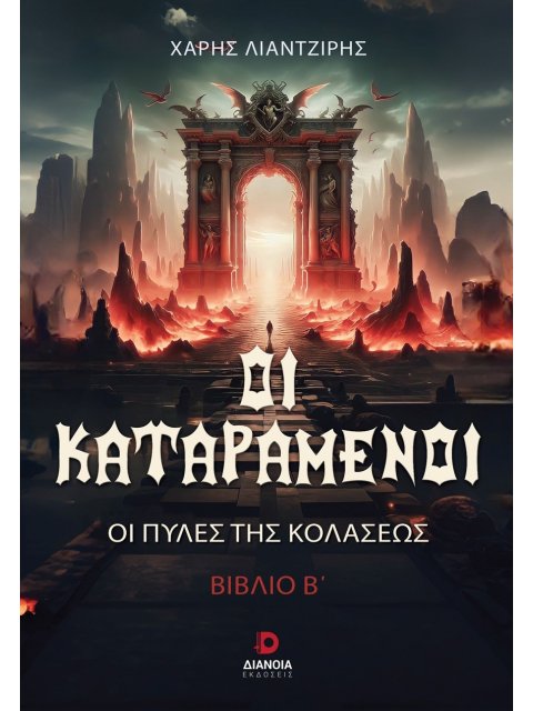 ΟΙ ΚΑΤΑΡΑΜΕΝΟΙ ΟΙ ΠΥΛΕΣ ΤΗΣ ΚΟΛΑΣΕΩΣ. ΒΙΒΛΙΟ Β΄