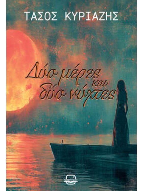 ΔΥΟ ΜΕΡΕΣ ΚΑΙ ΔΥΟ ΝΥΧΤΕΣ