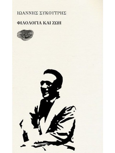 ΦΙΛΟΛΟΓΙΑ ΚΑΙ ΖΩΗ