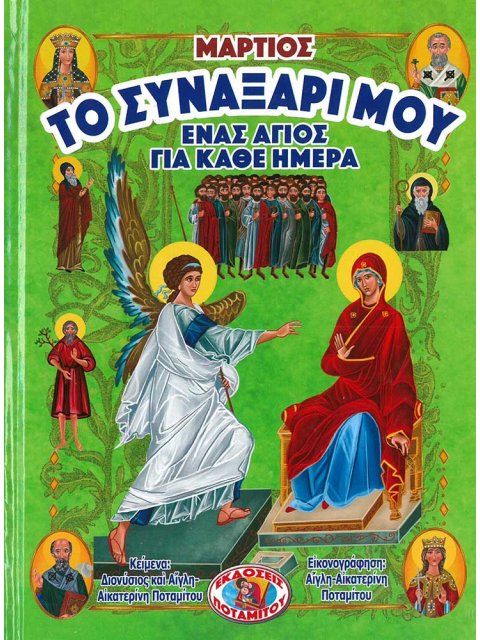 ΤΟ ΣΥΝΑΞΑΡΙ ΜΟΥ ΕΝΑΣ ΑΓΙΟΣ ΓΙΑ ΚΑΘΕ ΗΜΕΡΑ ΜΑΡΤΙΟΣ