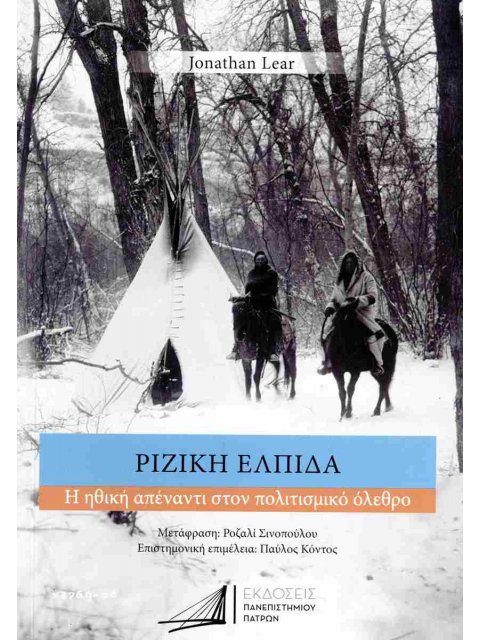 Ριζική ελπίδα Η ηθική απέναντι στον πολιτισμικό όλεθρο