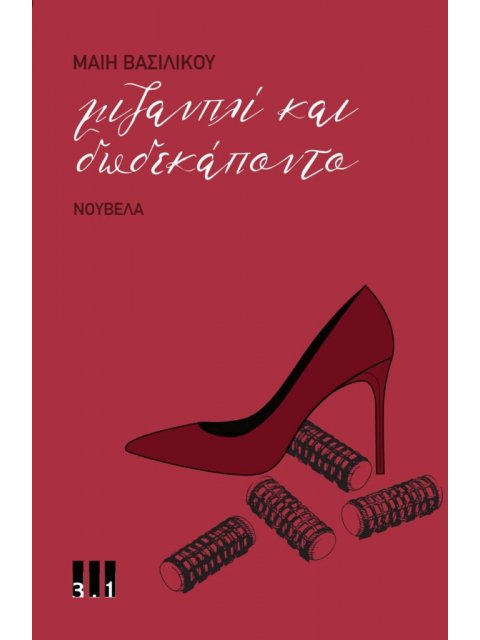 Μιζανπλί και δωδεκάποντο