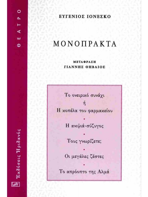 ΜΟΝΟΠΡΑΚΤΑ