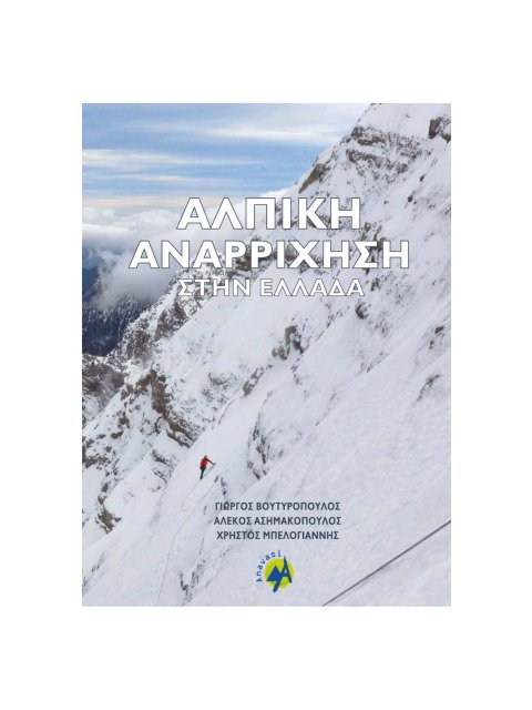 ΑΛΠΙΚΗ ΑΝΑΡΡΙΧΗΣΗ ΣΤΗΝ ΕΛΛΑΔΑ