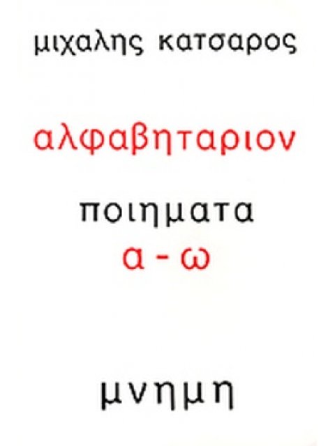 ΑΛΦΑΒΗΤΑΡΙΟΝ