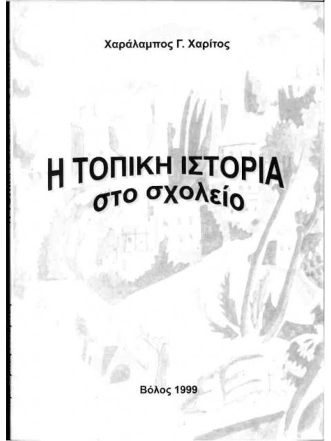 Η ΤΟΠΙΚΗ ΙΣΤΟΡΙΑ ΣΤΟ ΣΧΟΛΕΙΟ