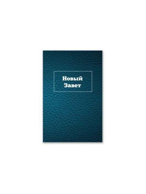 ΚΑΙΝΗ ΔΙΑΘΗΚΗ ΡΩΣΙΚΑ