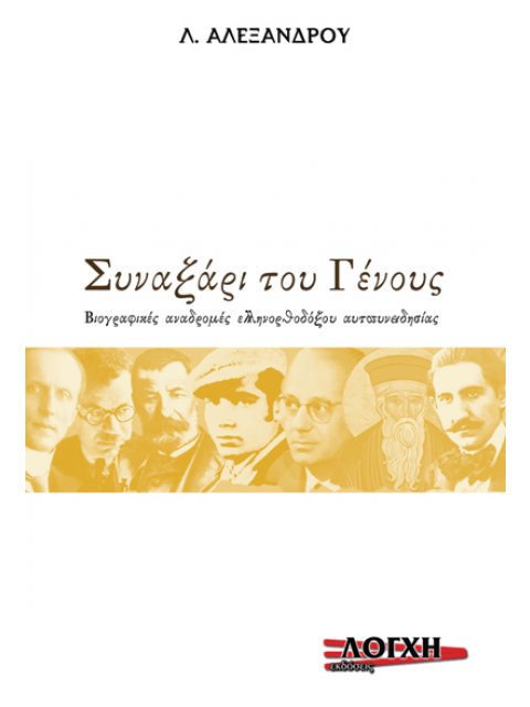 ΣΥΝΑΞΑΡΙ ΤΟΥ ΓΕΝΟΥΣ