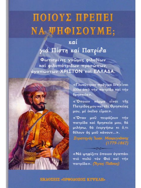 ΠΟΙΟΥΣ ΠΡΕΠΕΙ ΝΑ ΨΗΦΙΣΟΥΜΕ