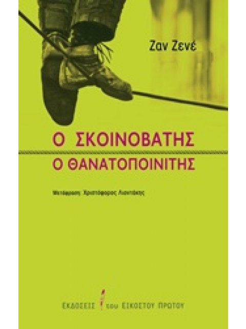 Ο ΣΚΟΙΝΟΒΑΤΗΣ. Ο ΘΑΝΑΤΟΠΟΙΝΙΤΗΣ