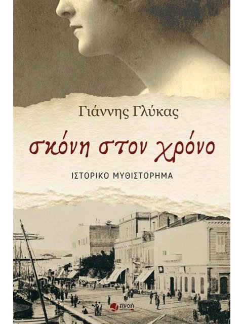 ΣΚΟΝΗ ΣΤΟΝ ΧΡΟΝΟ
