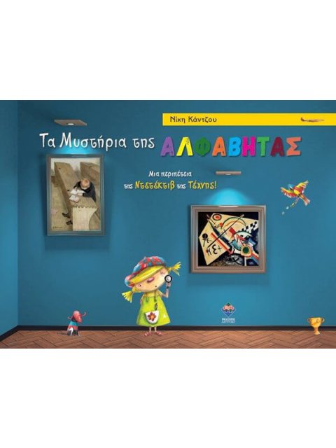 ΤΑ ΜΥΣΤΗΡΙΑ ΤΗΣ ΑΛΦΑΒΗΤΑΣ - ΜΙΑ ΠΕΡΙΠΕΤΕΙΑ ΤΗΣ ΝΤΕΤΕΚΤΙΒ ΤΗΣ ΤΕΧΝΗΣ