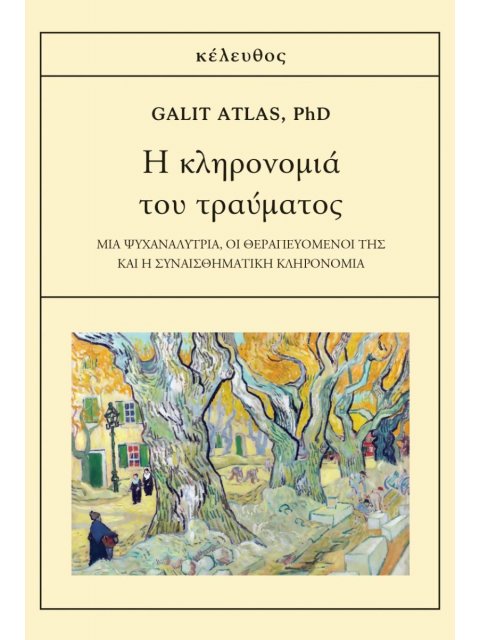 Η ΚΛΗΡΟΝΟΜΙΑ ΤΟΥ ΤΡΑΥΜΑΤΟΣ