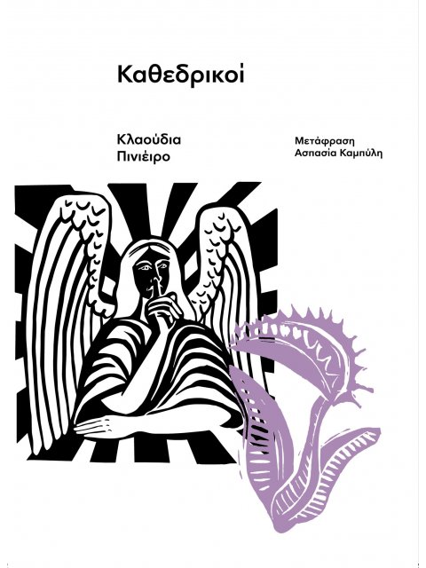 ΚΑΘΕΔΡΙΚΟΙ