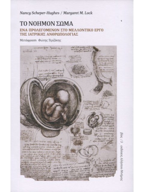 Το νοήμον σώμα (χαρτόδετη έκδοση)
