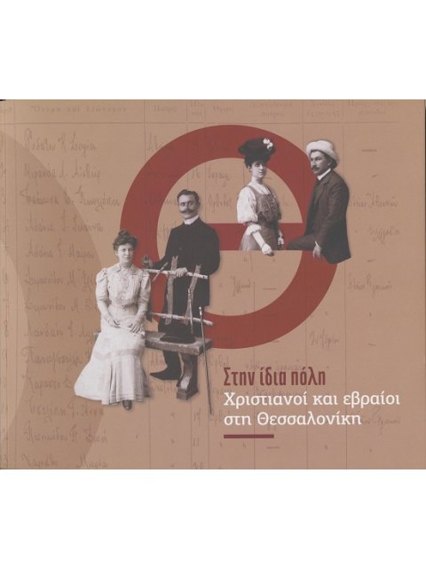 ΣΤΗΝ ΙΔΙΑ ΠΟΛΗ: ΧΡΙΣΤΙΑΝΟΙ ΚΑΙ ΕΒΡΑΙΟΙ ΣΤΗ ΘΕΣΣΑΛΟΝΙΚΗ
