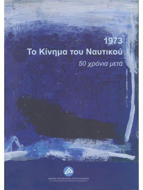 1973. ΤΟ ΚΙΝΗΜΑ ΤΟΥ ΝΑΥΤΙΚΟΥ: 50 ΧΡΟΝΙΑ ΜΕΤΑ