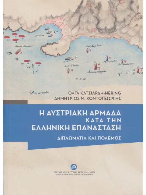 Η ΑΥΣΤΡΙΑΚΗ ΑΡΜΑΔΑ ΚΑΤΑ ΤΗΝ ΕΛΛΗΝΙΚΗ ΕΠΑΝΑΣΤΑΣΗ ΔΙΠΛΩΜΑΤΙΑ ΚΑΙ ΠΟΛΕΜΟΣ