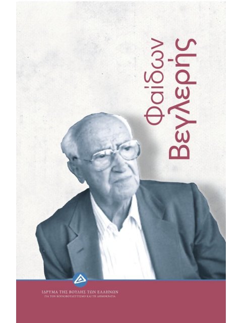 ΦΑΙΔΩΝ ΒΕΓΛΕΡΗΣ