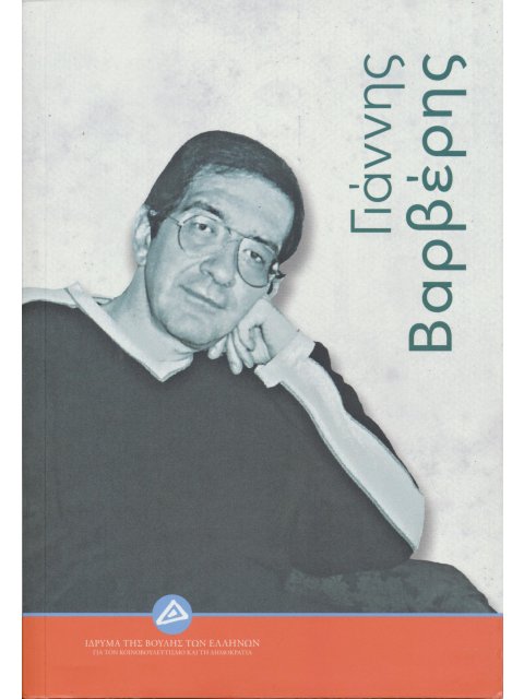 ΓΙΑΝΝΗΣ ΒΑΡΒΕΡΗΣ