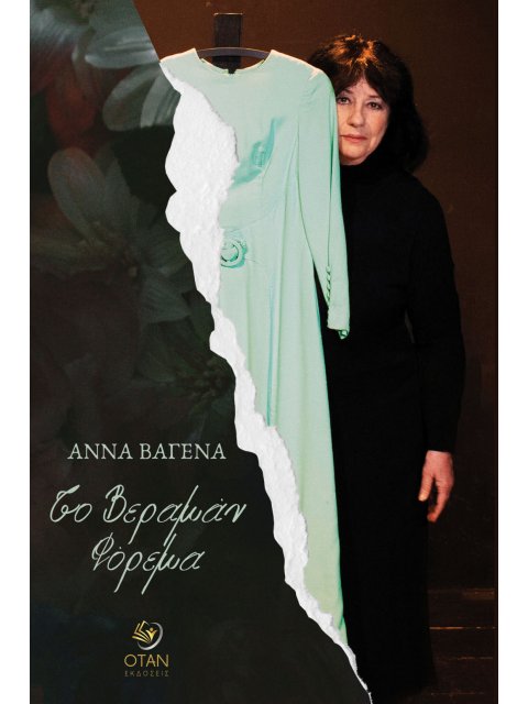 ΤΟ ΒΕΡΑΜΑΝ ΦΟΡΕΜΑ