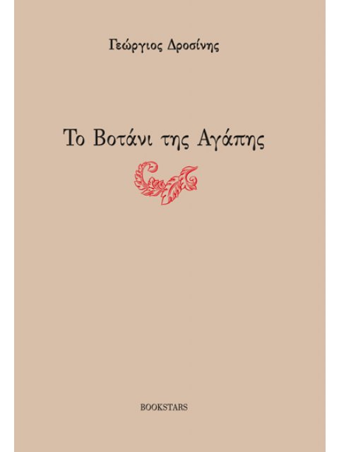 ΤΟ ΒΟΤΑΝΙ ΤΗΣ ΑΓΑΠΗΣ