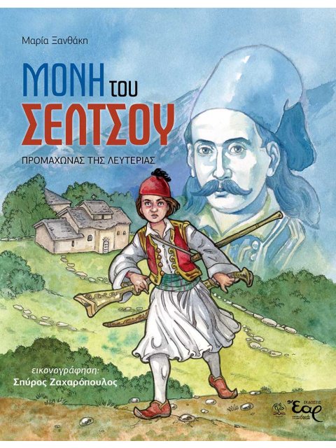 ΜΟΝΗ ΤΟΥ ΣΕΛΤΣΟΥ ΠΡΟΜΑΧΩΝΑΣ ΤΗΣ ΛΕΥΤΕΡΙΑΣ