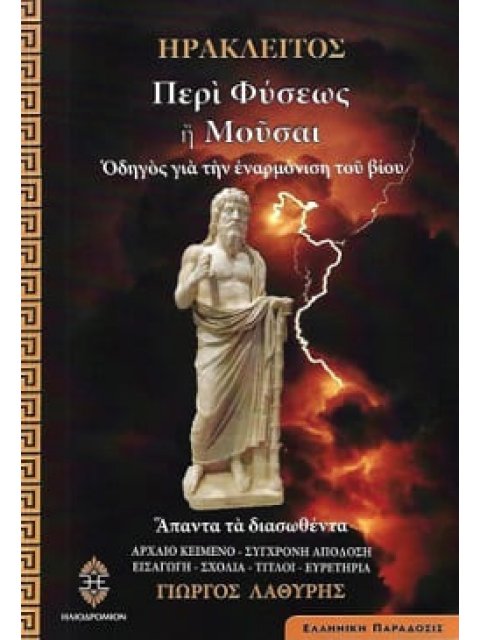 ΠΕΡΙ ΦΥΣΕΩΣ Η ΜΟΥΣΑΙ ΟΔΗΓΟΣ ΓΙΑ ΤΗΝ ΕΝΑΡΜΟΝΙΣΗ ΤΟΥ ΒΙΟΥ