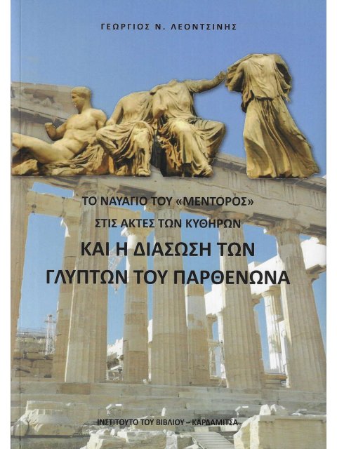 ΤΟ ΝΑΥΑΓΙΟ ΤΟΥ "ΜΕΝΤΟΡΟΣ" ΣΤΙΣ ΑΚΤΕΣ ΤΩΝ ΚΥΘΗΡΩΝ ΚΑΙ Η ΔΙΑΣΩΣΗ ΤΩΝ ΓΛΥΠΤΩΝ ΤΟΥ ΠΑΡΘΕΝΩΝΑ