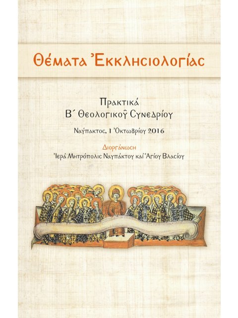 ΘΕΜΑΤΑ ἘΚΚΛΗΣΙΟΛΟΓΙΑΣ ΠΡΑΚΤΙΚΑ Β´ ΘΕΟΛΟΓΙΚΟῦ ΣΥΝΕΔΡΙΟΥ