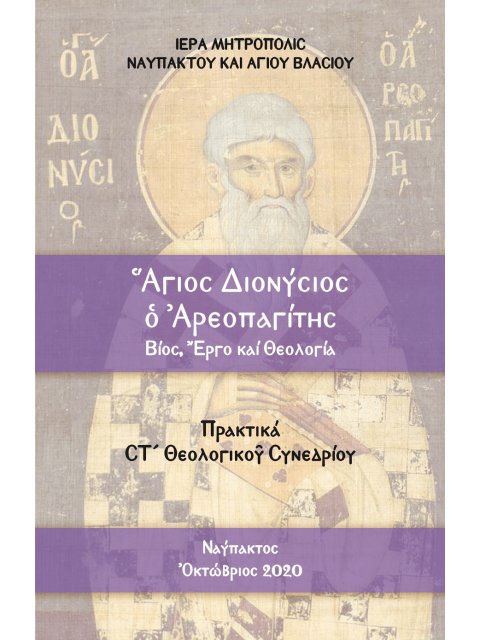 ἍΓΙΟΣ ΔΙΟΝΥΣΙΟΣ Ὁ ἈΡΕΟΠΑΓΙΤΗΣ. ΒΙΟΣ, ἜΡΓΟ ΚΑΙ ΘΕΟΛΟΓΙΑ ΠΡΑΚΤΙΚΑ ΣΤ΄ ΘΕΟΛΟΓΙΚΟῦ ΣΥΝΕΔΡΙΟΥ