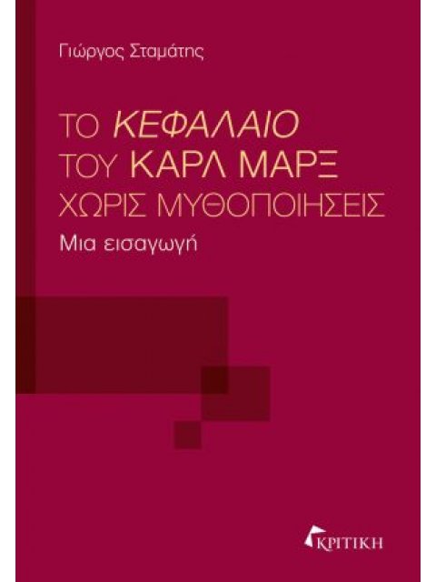 ΤΟ ΚΕΦΑΛΑΙΟ ΤΟΥ ΚΑΡΛ ΜΑΡΞ ΧΩΡΙΣ ΜΥΘΟΠΟΙΗΣΕΙΣ ΜΙΑ ΕΙΣΑΓΩΓΗ