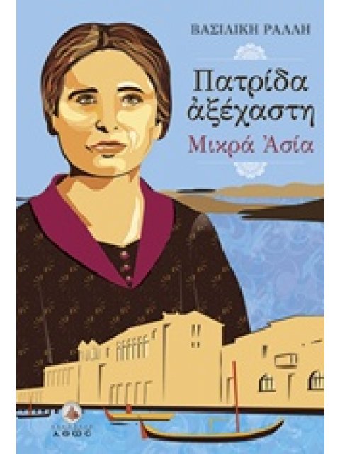ΠΑΤΡΙΔΑ ΑΞΕΧΑΣΤΗ ΜΙΚΡΑ ΑΣΙΑ: Η ΤΡΑΓΩΔΙΑ ΤΟΥ ΜΙΚΡΑΣΙΑΤΙΚΟΥ ΕΛΛΗΝΙΣΜΟΥ ΜΕΣΑ ΑΠΟ ΤΗΝ ΙΣΤΟΡΙΑ ΜΙΑΣ ΜΟΣΧΟ