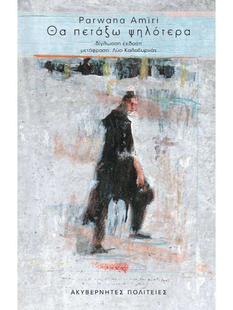 ΘΑ ΠΕΤΑΞΩ ΨΗΛΟΤΕΡΑ(Δίγλωσση έκδοση ελληνικά-αγγλικά)