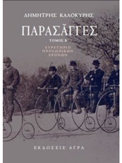 ΠΑΡΑΣΑΓΓΕΣ ΄Β ΕΥΡΕΤΗΡΙΟ ΠΡΟΣΩΠΙΚΩΝ ΧΡΟΝΩΝ