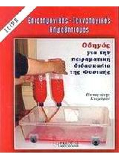 ΟΔΗΓΟΣ ΓΙΑ ΤΗΝ ΠΕΙΡΑΜΑΤΙΚΗ ΔΙΔΑΣΚΑΛΙΑ ΤΗΣ ΦΥΣΙΚΗΣ