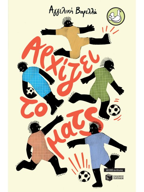 ΑΡΧΙΖΕΙ ΤΟ ΜΑΤΣ (ΑΝΑΜΟΡΦΩΜΕΝΗ ΕΚΔΟΣΗ)