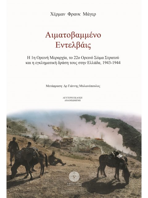 ΑΙΜΑΤΟΒΑΜΜΕΝΟ ΕΝΤΕΛΒΑΪΣ