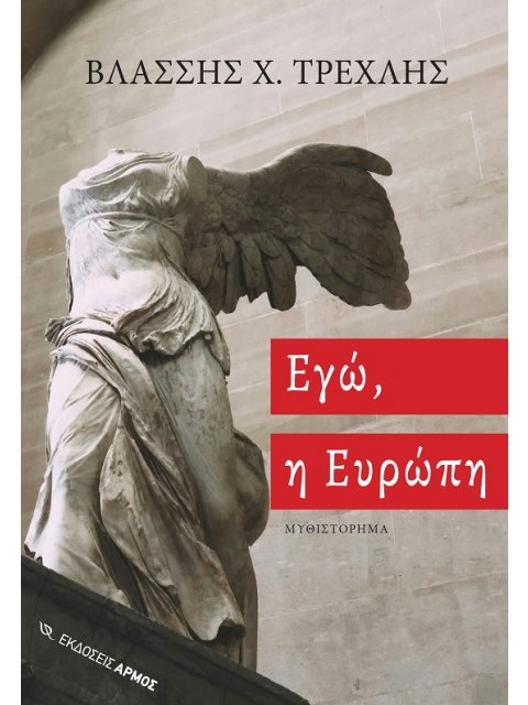 ΕΓΩ, Η ΕΥΡΩΠΗ