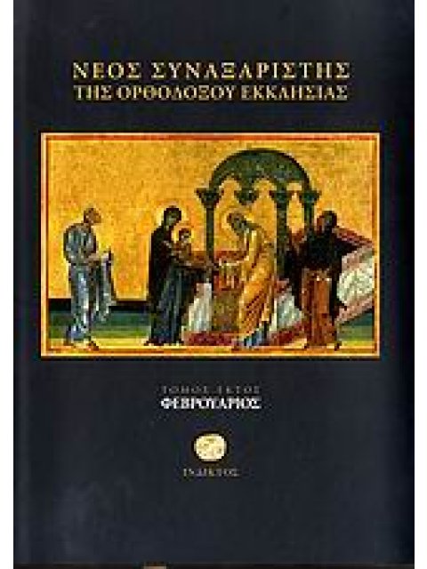 ΝΕΟΣ ΣΥΝΑΞΑΡΙΣΤΗΣ ΤΗΣ ΟΡΘΟΔΟΞΟΥ ΕΚΚΛΗΣΙΑΣ ΦΕΒΡΟΥΑΡΙΟΣ