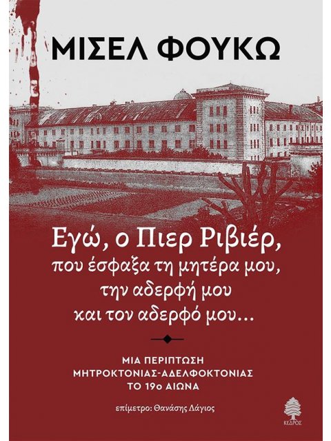 ΕΓΩ, Ο ΠΙΕΡ ΡΙΒΙΕΡ, ΠΟΥ ΕΣΦΑΞΑ ΤΗ ΜΗΤΕΡΑ ΜΟΥ, ΤΗΝ ΑΔΕΡΦΗ ΚΑΙ ΤΟΝ ΑΔΕΡΦΟ ΜΟΥ... ΜΙΑ ΠΕΡΙΠΤΩΣΗ ΜΗΤΡΟΚΤ